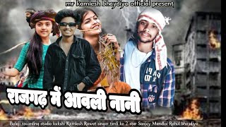 राजगढ़ मे आवली नानी//rajgad mai aawli nani//new aadiwasi timli song #sanjay_mandloi #viralvideo