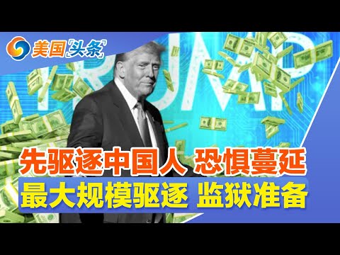 先驱逐中国人 引法律质疑！非法移民凶案频发 引社会风暴！最大规模驱逐 监狱准备！无证客地铁纵火 烧死一女子！遣返无证客 霍曼：尽可能多遣返！| 美国头条 20241223