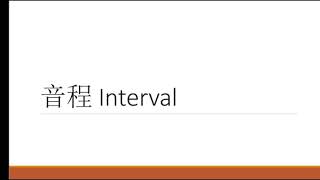 音程(Interval)是什么？如何很快找到音程? (廣東話) #五級樂理