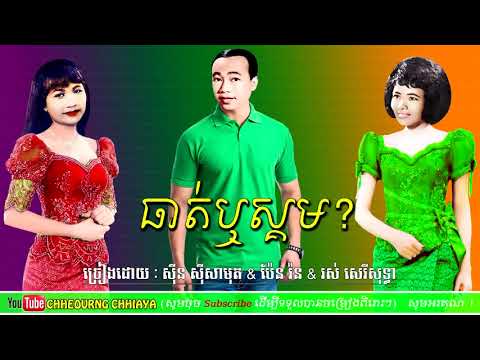 ធាត់ឬស្គម  សាមុត&សុទ្ធា&ប៉ែន រ៉ន theut reu smoum  samuth&sothea&pen ron HD