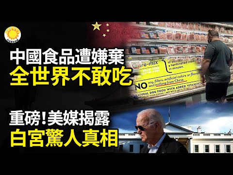 🔥🔥 中國食品遭嫌棄 全世界不敢吃⚡️⚡️王滬寧「軟硬兩手」 灰衣主教出招了 ☠️☠️ 重磅！美媒揭露：白宮驚人真相【阿波羅網】