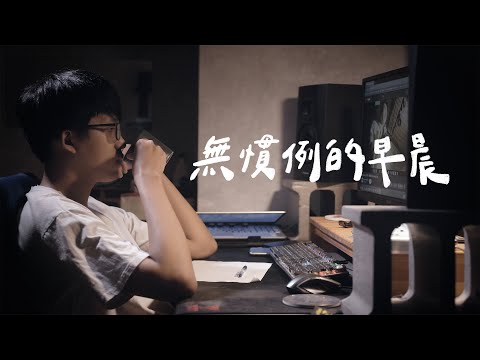 洪佩瑜 - 無慣例的早晨 | 瑞門 Raymond Cover | 時光音樂Time Music