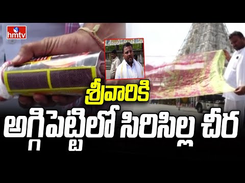 Tirumala : శ్రీవారికి అగ్గిపెట్టిలో సిరిసిల్ల చీర | hmtv