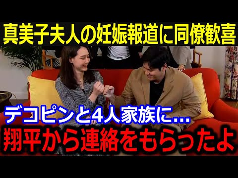 真美子夫人の妊娠報道が全米で話題！「翔平から連絡があったよ」デコピンとの4人家族になる吉報に同僚から祝福相次ぐ！【最新/MLB/大谷翔平/山本由伸】