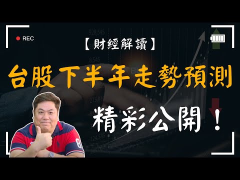 【財經解讀】台股下半年走勢預測精彩公開！2024最關鍵的十字路口｜第四季起跑～