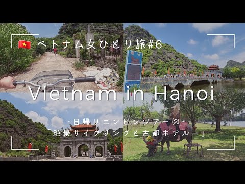 [Vietnam solo female trip #6] Ancient capital Hoa Lu and scenic cycling. Exquisite  (Ninh binh Tour)