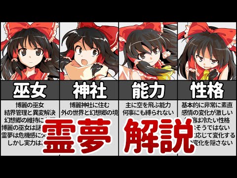 【東方】博麗 霊夢を徹底解説！