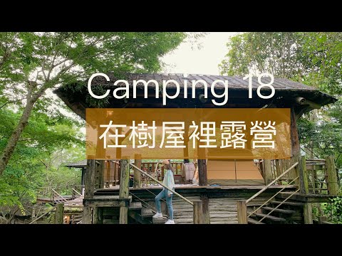 在樹屋裡露營 ｜泰安覓境露營區｜camping 18