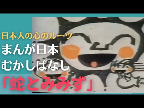 蛇とみみず💛まんが日本むかしばなし270