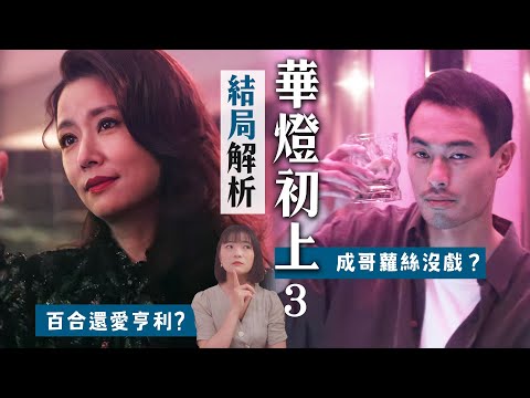 《華燈初上3》結局解析：成哥Rose配樂暗示錯過？她懷孕寓意、百合仍然深愛？第三季完結兇手無懸念！