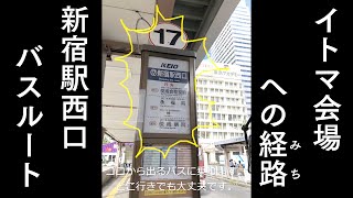 イトマ会場への道順（新宿駅西口　バスルート）