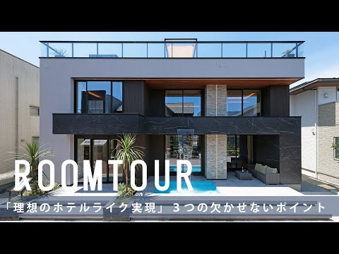 【注文住宅 ルームツアー】海外のリゾートホテルのようなお家にするための3つのポイントをルームツアー形式でご案内します！