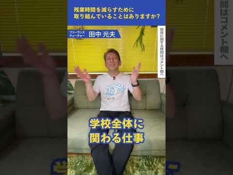 【質問募集中!!】Q：残業時間を減らすために取り組んでいることはありますか？｜探究TV　＃Shorts