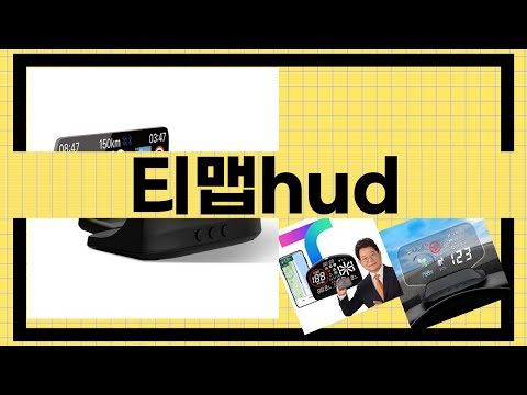 티맵HUD 완벽 리뷰와 설치 가이드!