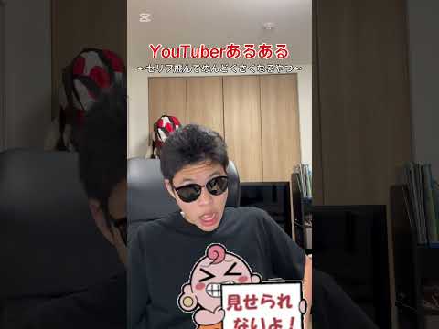 YouTuberあるある、｢セリフ飛んでめんどくさくなるやつ｣#YouTuberあるある#あるある