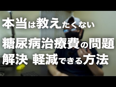 【糖尿病】本当は教えたくない 糖尿病 治療費の問題  多少、解決・軽減する方法を教えます