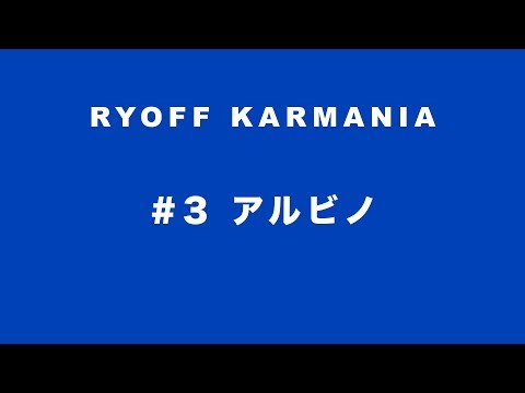 Y-クルーズ・エンヤ & 鷹の目 - 呂布カルマニア 「#3 アルビノ」