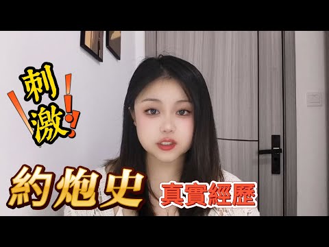 一個女孩的約炮史