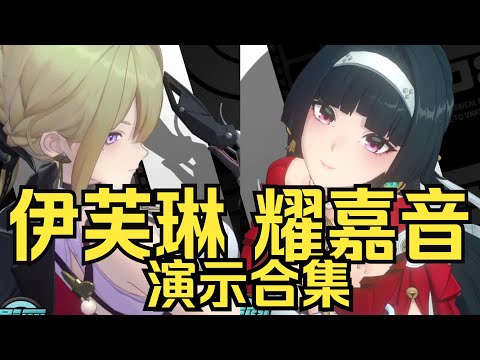 【絕區零】絕區零1.5 #耀嘉音 #伊芙琳 實機演示合集，美神降臨！