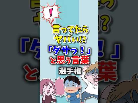 言ってたらヤバい！？『ダサっ』と思う言葉選手権！【ガルちゃん】 #shorts #short #ダサい #言葉 #嫌い