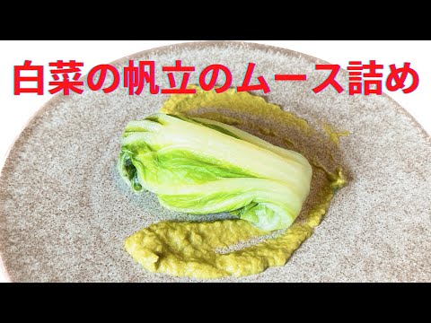 【白菜の帆立のムース詰め】