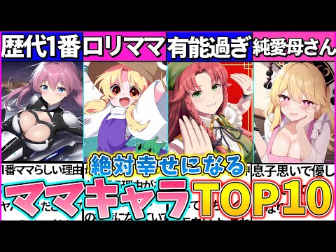 【ゆっくり解説】『ママだったら絶対幸せ』になる東方キャラTOP10まとめ！可愛い・かっこいい母親は誰？