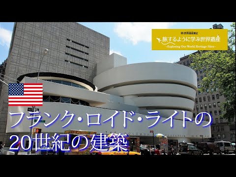 旅するように学ぶ世界遺産『フランク・ロイド・ライトの20世紀の建築』～近現代建築編②～