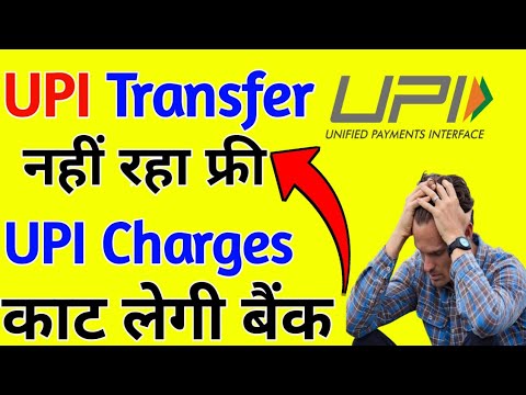 अब यह  Bank 🏦 भी UPI Charges लेगी | UPI money transfer Charges | UPI charges | Upi charges applied