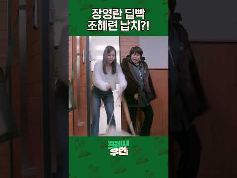 [프레시우먼] 참지 못한 장영란은 결국… l 프레시우먼 EP.13 #shorts