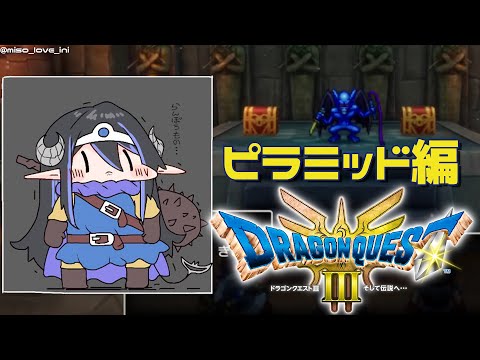 【ドラクエⅢ リメイク版 #4】ピラミッドの難易度に大苦戦！！【蛇宵ティア / ななしいんく 】