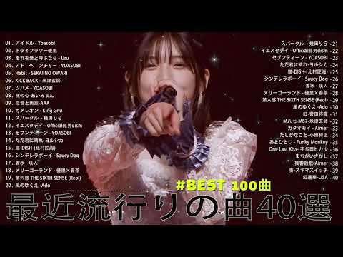 【2023年 最新】人気曲メドレー2023 - 日本の歌 人気 2023 - 2023年 ヒット曲 ランキング - J-pop 最新曲ランキング 邦楽 2023