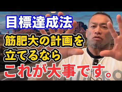 【質問】目標達成のためにどのように計画を立てるべきですか？ | 山岸秀匡の成功哲学