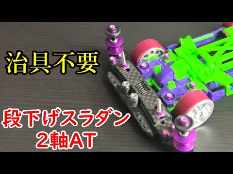 【ミニ四駆】フロントの段下げスラダン2軸ATを作ってみました！