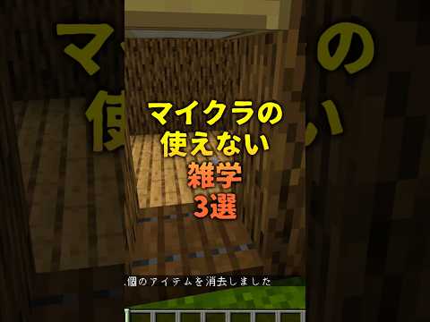 【マイクラ】マイクラの使えない雑学三選 #マイクラ豆知識#マインクラフト #雑学