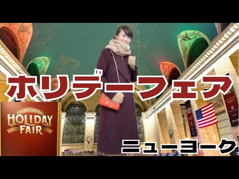 NYC Grand Central S tation 【Holiday Fair】Christmas Market Annual Winter Event in NY