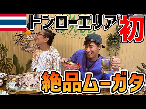 【タイ料理】トンローエリアに新しく出来たムーガタ屋さんに行ったら最高でした！！【タイ・バンコク】