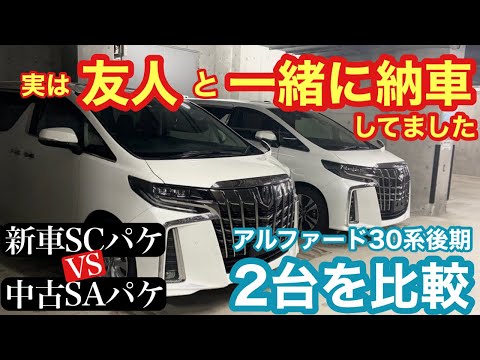 【前編アルファード30系比較】友人と納車された2台比べてみた！SAパケvsSCパケ