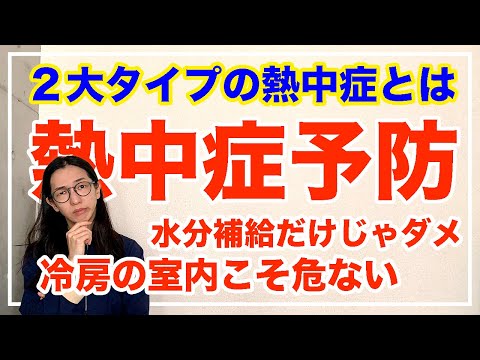 実は熱中症は２種類がある！暑さだけが原因ではないよ！要注意【漢方養生指導士が教える】