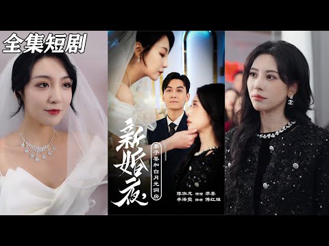 【MULTI SUB】《新婚夜，妻子要和白月光洞房&礼尚往来》【短剧合集】#甜宠 #短剧 #都市 #热血 #短剧全集 #重生 #逆袭 #古装 #战斗 #大陆剧 #热门 #热门短剧推荐 #奈奈剧场