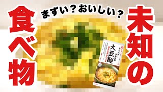 キッコーマン香る生姜かきたま大豆麺はまずい？おいしい？商品モニターだけどヤラセなしでぶっちゃける！新発売低糖質高タンパク健康志向におすすめダイエット美容アンチエイジング未知の食べ物うどんそばスパゲティ