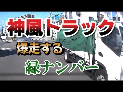 【ドラレコ】神風トラック　爆走する緑ナンバー