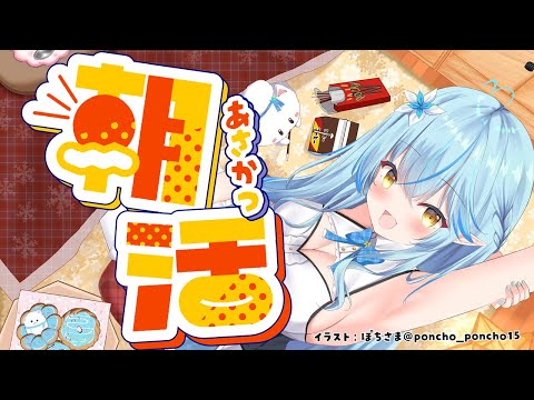 【雑談】完全寝起きの朝活雑談！おはよう！【 雪花ラミィ /ホロライブ】