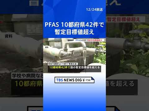 10都府県の専用水道42件で暫定目標値を超えるPFAS検出　東京都では22件　福岡県の航空自衛隊芦屋基地では暫定目標値の30倍　環境省など｜TBS NEWS DIG #shorts