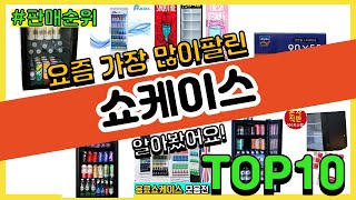 쇼케이스 추천 판매순위 Top10 || 가격 평점 후기 비교