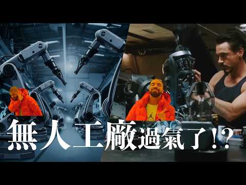 無人工廠過氣了？工業生產最佳解居然是「這個」...