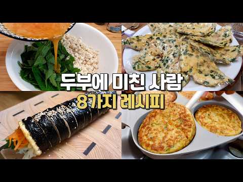 매일 써먹는 놀라운  8가지 두부 요리!👍 너무 맛있어서 죄송합니다