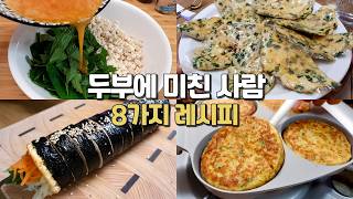 매일 써먹는 놀라운  8가지 두부 요리!👍 너무 맛있어서 죄송합니다