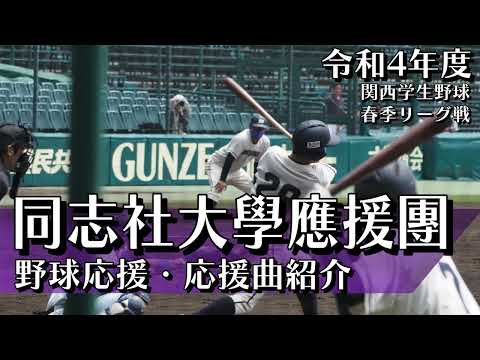 同志社大學應援團　野球応援・応援曲紹介[2022]