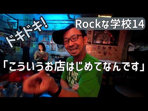 密着！初めてのセッション【Rockな学校14】