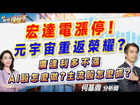 2024.10.01【宏達電漲停！ 元宇宙重返榮耀？ 廣達利多不漲 AI股怎麼做？ 主流股怎麼抓？】#鼎極操盤手 何基鼎分析師